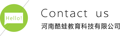 联系我们-河南酷蛙教育科技有限公司