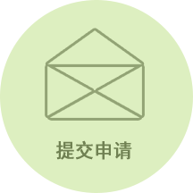 提交申请