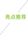 亮点推荐