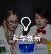 科学创新