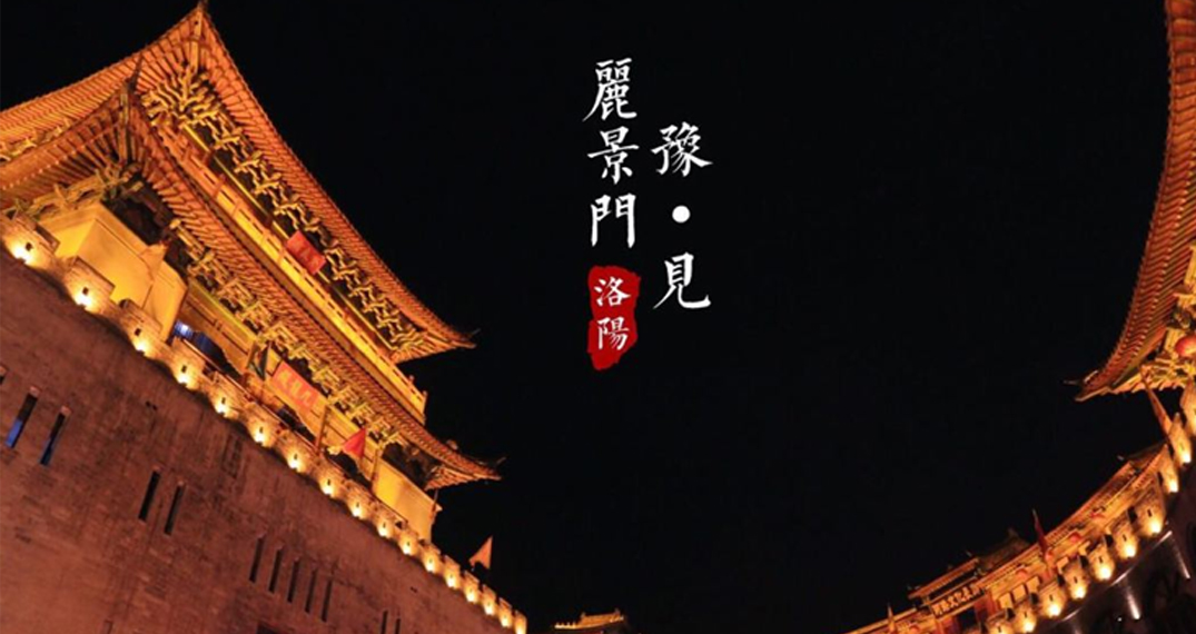 研学 | 梦回隋唐 游阅神都